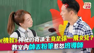 《機智》神秘的寄讀生竟是徐一飛女兒?! 教室內帥丟粉筆惹怒班導師｜TVBS新聞｜擠看看