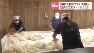 消費再拡大なるか“伝統的酒造り”のユネスコ無形文化遺産登録「これからがスタート」酒蔵からは期待の声