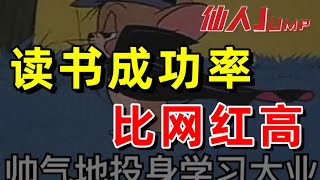 【半佛】居然有人觉得网红比读书简单。