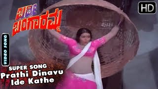 Kannada Anuradha Song | Prathi Dinavu Ide Kathe Kannada Song | Baddi Bangaramma