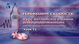 Английский язык для продолжающих. Урок 2.11. Практика чтения и письма