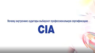 Почему профессионалы выбирают международную сертификацию Certified Internal Auditor (CIA)