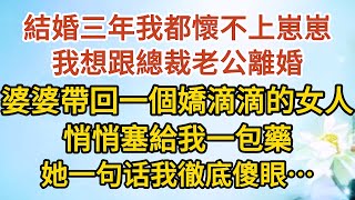 【大結局上】《我想離婚》第14集：結婚三年我都懷不上崽崽，我想跟總裁老公離婚，婆婆帶回一個嬌滴滴的女人，悄悄塞給我一包藥，她一句话我徹底傻眼……#戀愛#婚姻#情感 #愛情#甜寵#故事#小說#霸總