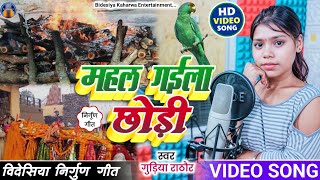 #VIDEO_SONG। #सुपरहिट। #nirgun geet। महल गईला छोड़ी। #singer_gudiya_rathore। #बिदेशिया निर्गुण गीत।