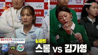 [PBA 팀리그 PO 1경기]6세트 우리금융캐피탈(스롱) vs 하나카드(김가영)