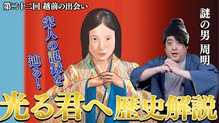 第22回『越前の出会い』朱仁聡は意外と記録に残っていた！周明の正体は！？  #光る君へ  #歴史解説