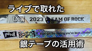 せっかく取れた銀テープの活用方法考えた［リメイク］