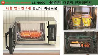 롯데 LE-4000 편의점전자레인지 대용량 업소용전자레인지