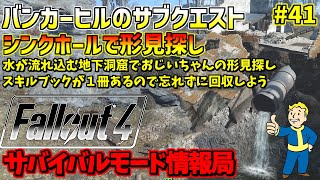 [PS4版]Fallout4サバイバルモード攻略情報局#41