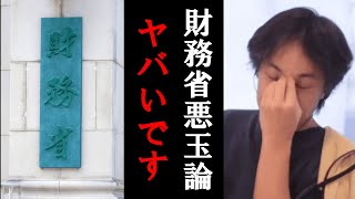 【ひろゆき】財務省悪玉論について…知らないとヤバいです