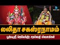 லலிதா சஹஸ்ரநாமம் - ஜெயேந்திரர் || SRI LALITHA SAHASRANAMAM STOTHRAM FULL - JAYENDRAR || ANUSH AUDIO