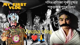 Assamese vauna vlog || Intermixable boy || অসমীয়া ভাওনা সংস্কৃতি ||❤️🙏