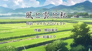 【初音ミク】風と雲と私 【VOCALOIDカバー】