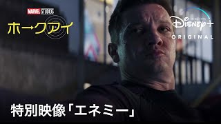 マーベル・スタジオ『ホークアイ』｜特別映像「エネミー」｜Disney+ (ディズニープラス）