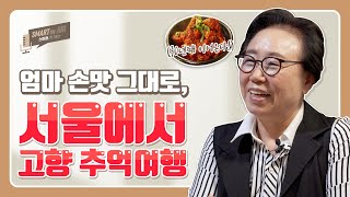 (창업) 엄마 손맛 그대로, 서울에서 고향 추억여행 [스마트 온 에어]