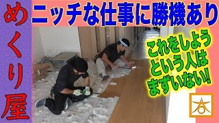 【早送り動画】古い床材を剥がす職人めくり屋。フローリングの張り替えには必要不可欠な作業。その実態はニッチで超多忙なお仕事でした。