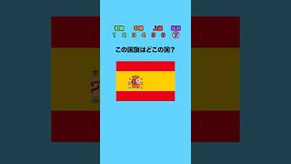 この国旗はどこの国？part3 #クイズ #ミニゲーム #暇つぶし