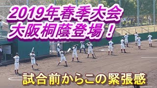 2019.4.13 【高まる緊張】春季近畿地区高校野球大阪府予選　大阪桐蔭高校対東高校（試合前の前哨戦）