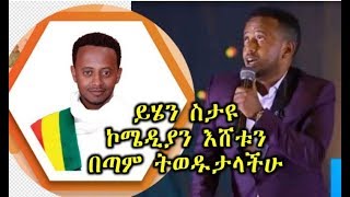 Comedian Eshetu Melese New Comedy 2019 | ምርጥ እምስት ነገሮች ስለ ኮሜዲያን እሸቱ-  Top 5 amazing things