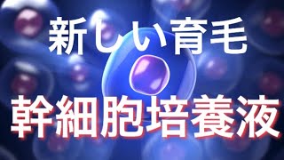 新しい育毛「幹細胞培養液」脱毛症専門saziora TV