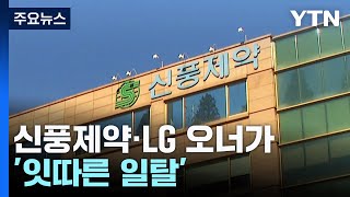 도덕성 실종!...신풍제약·LG 오너가의 '잇따른 일탈' / YTN