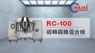 凌廣工業｜迴轉圓錐混合機 RC-100