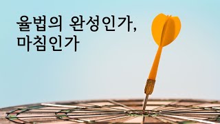 율법의 완성인가 마침인가