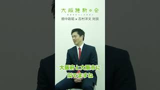 【畑中政昭＆吉村知事】対談01 ＃short