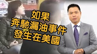 奔馳漏油事件深思|如果在美國消費者該如何通過法律手段進行維權？| 程正興律師