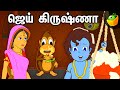 ஜெய் கிருஷ்ணா (Jai Krishna) | Krishna Jayanthi Special Stories | Tamil Mythological Story