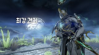 [Warframe] 극한의 간지 엑스칼리버 움브라 리뷰 \u0026 모딩법