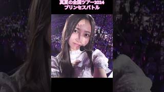 井上和 遠藤さくらの プリンセスバトル  真夏の全国ツアー2024 #乃木坂46