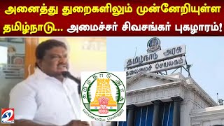 அனைத்து துறைகளிலும் முன்னேறியுள்ள தமிழ்நாடு   அமைச்சர் சிவசங்கர் புகழாரம்!