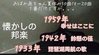 幸せはここに（1959年）、鈴懸の径（1942年　）、琵琶湖周航の歌（1933年）　1番だけ弾いてみた　おばかあちゃん夏休み50曲