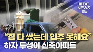"짐 다 쌌는데 입주 못해요" 하자 투성이 신축아파트(2024.05.22/뉴스데스크/MBC경남)