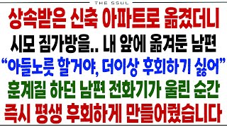 (반전사연)상속받은 신축 아파트로 옮겼더니 시모 짐가방을 내 앞에 옮겨둔 남편\