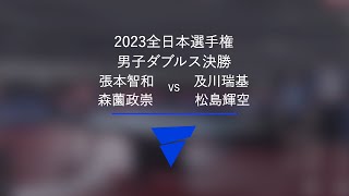 張本智和/森薗政崇 VS 及川瑞基/松島輝空｜男子ダブルス決勝｜2023年全日本卓球選手権大会