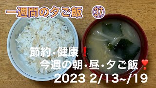 [一週間の夕ご飯]㊲　2/13~/19夕ご飯/節約•健康❗️今週の朝•昼•夕ご飯/レシピ(豆腐ハンバーグ)