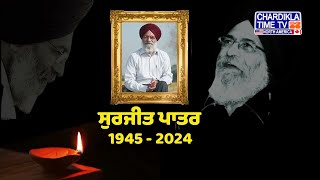 Dr. Surjit Patar Passes Away: ਸੁਰਜੀਤ ਪਾਤਰ ਦੀਆਂ ਕੁੱਝ ਖਾਸ ਲਿਖਤਾਂ | Loving Memory