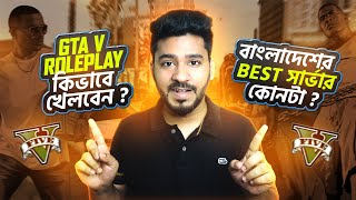 GTA 5 ROLEPLAY কিভাবে খেলবেন? BEST BANGLADESHI ROLEPLAY SERVER