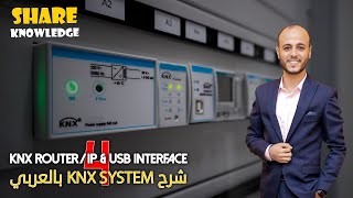 4- KNX Router/IP and USB Interface شرح