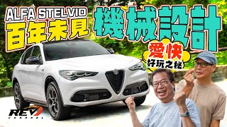 [Eng Sub] ULTIMATE driver's SUV! Alfa Romeo Stelvio GTS Q4 #revchannel