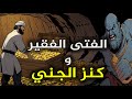 قصة الفتى الفقير وكنز الجني، من القصص الواقعيه قبل النوم،قصة ستغير حياتك