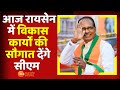 MP News: आज Raisen जिले के दौरे पर CM Shivraj, 328 करोड़ रूपए के विकास कार्यों की देंगे सौगात