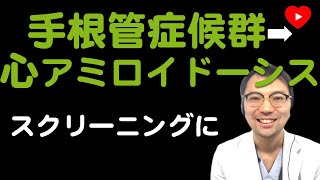 【アミロイドーシス】手根管症候群があるとそのあと...