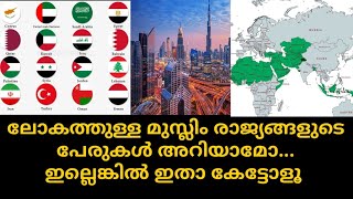 ലോകത്തുള്ള മുസ്ലിം രാജ്യങ്ങളുടെ പേരുകൾ അറിയാമോ.... ഇല്ലെങ്കിൽ ഇതാ കേട്ടോളൂ...