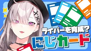 【にじカード】限界が来るまでライバーを育て続けるゲーム【健屋花那/にじさんじ】