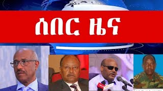 ሰበር ዜና ስዩም መስፍንን እና አባይ ፀሐዬን ጨምሮ የጁንታው ቀንደኛ አመራሮች ተደመሰሱ