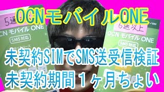 「OCNモバイルONE」未契約SIMでSMS送受信検証！未契約期間１ヶ月ちょい！