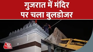 Gujarat के Navsari में एक मंदिर पर चला बुलडोजर, महिलाओं का विरोध नहीं आया काम | Aaj Tak